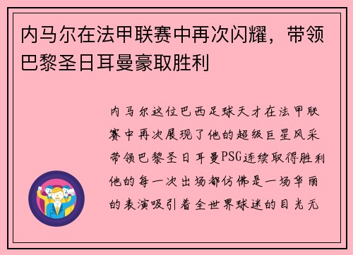 内马尔在法甲联赛中再次闪耀,带领巴黎圣日耳曼豪取胜利