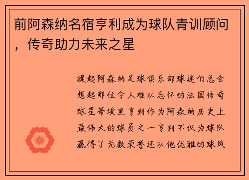 前阿森纳名宿亨利成为球队青训顾问,传奇助力未来之星