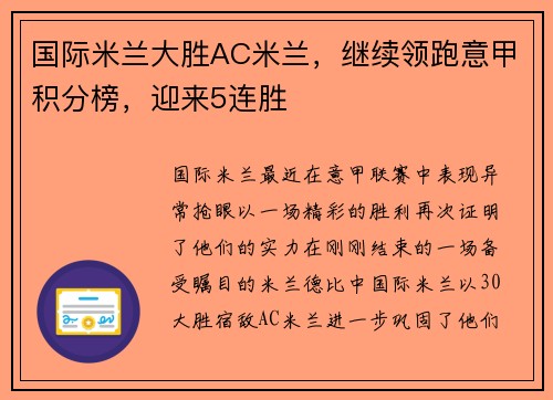 国际米兰大胜AC米兰,继续领跑意甲积分榜,迎来5连胜
