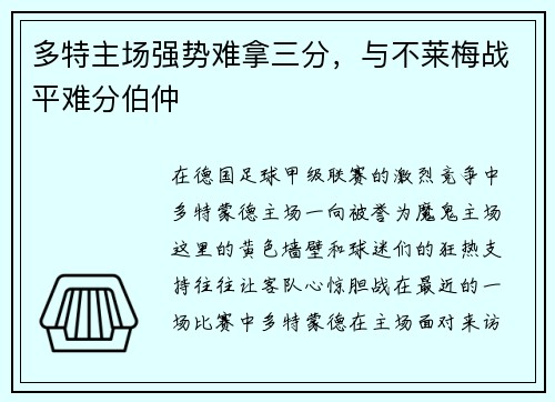 多特主场强势难拿三分,与不莱梅战平难分伯仲