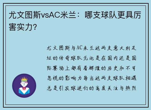 尤文图斯vsAC米兰:哪支球队更具厉害实力?