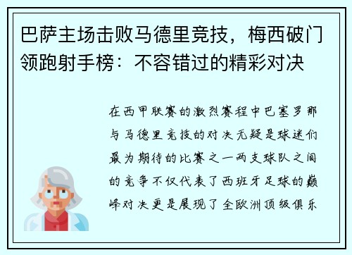 巴萨主场击败马德里竞技，梅西破门领跑射手榜：不容错过的精彩对决