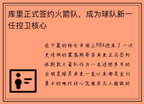 库里正式签约火箭队，成为球队新一任控卫核心