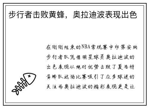 步行者击败黄蜂,奥拉迪波表现出色