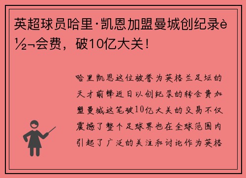 英超球员哈里·凯恩加盟曼城创纪录转会费，破10亿大关！