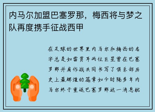 内马尔加盟巴塞罗那，梅西将与梦之队再度携手征战西甲
