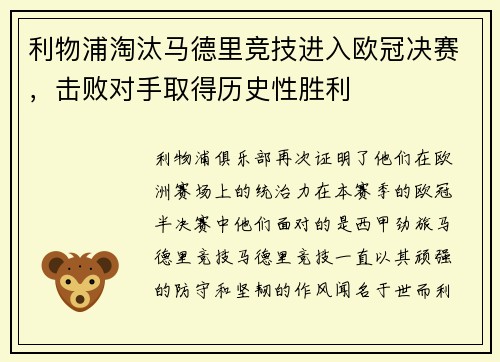 利物浦淘汰马德里竞技进入欧冠决赛,击败对手取得历史性胜利