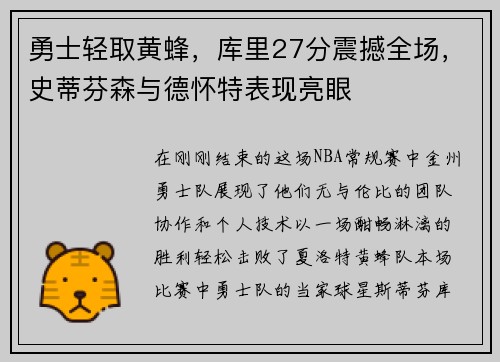 勇士轻取黄蜂,库里27分震撼全场,史蒂芬森与德怀特表现亮眼