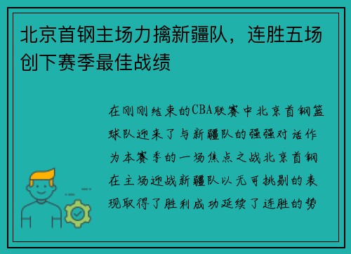 北京首钢主场力擒新疆队,连胜五场创下赛季最佳战绩