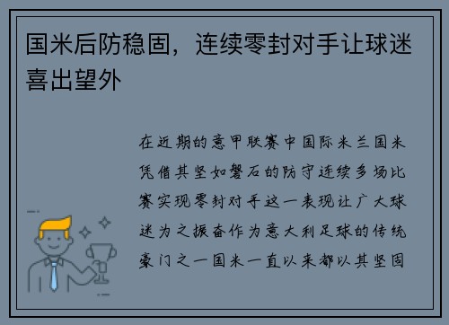 国米后防稳固,连续零封对手让球迷喜出望外