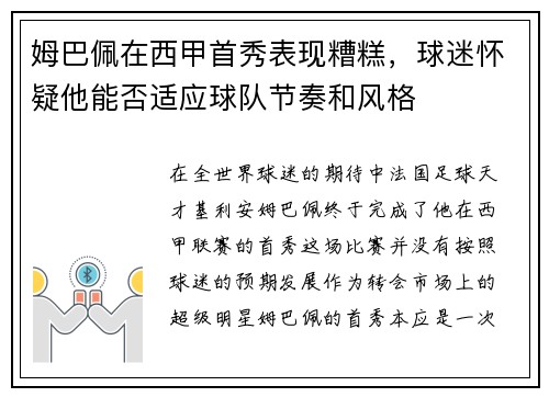 姆巴佩在西甲首秀表现糟糕，球迷怀疑他能否适应球队节奏和风格