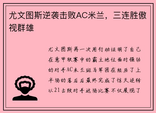 尤文图斯逆袭击败AC米兰,三连胜傲视群雄