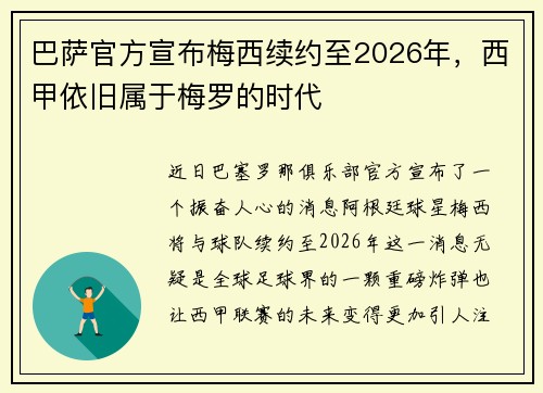 巴萨官方宣布梅西续约至2026年,西甲依旧属于梅罗的时代