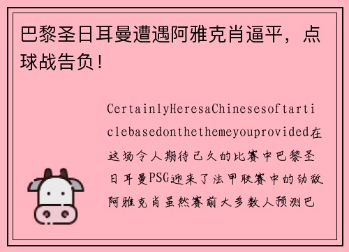 巴黎圣日耳曼遭遇阿雅克肖逼平，点球战告负！