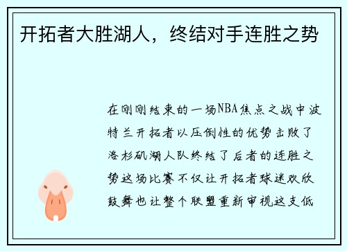 开拓者大胜湖人,终结对手连胜之势