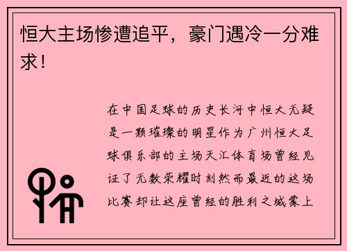 恒大主场惨遭追平，豪门遇冷一分难求！