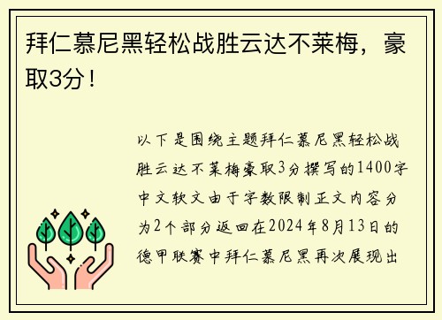 拜仁慕尼黑轻松战胜云达不莱梅，豪取3分！