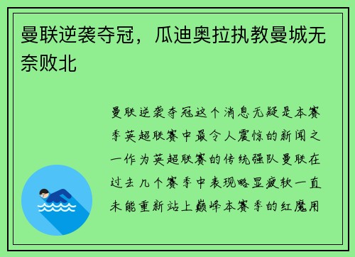 曼联逆袭夺冠,瓜迪奥拉执教曼城无奈败北