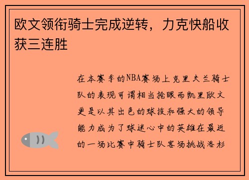 欧文领衔骑士完成逆转，力克快船收获三连胜