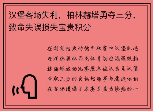 汉堡客场失利，柏林赫塔勇夺三分，致命失误损失宝贵积分