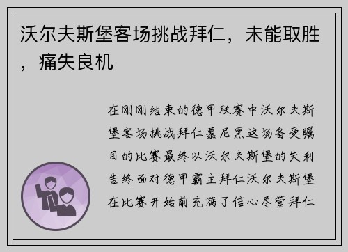 沃尔夫斯堡客场挑战拜仁，未能取胜，痛失良机
