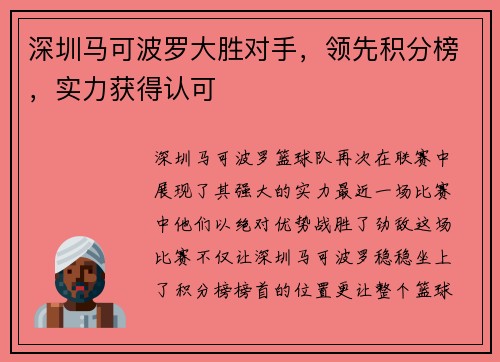 深圳马可波罗大胜对手，领先积分榜，实力获得认可
