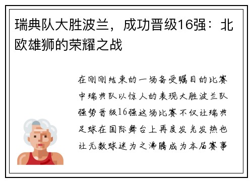 瑞典队大胜波兰，成功晋级16强：北欧雄狮的荣耀之战