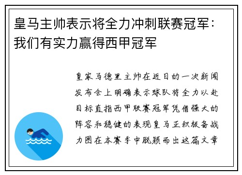 皇马主帅表示将全力冲刺联赛冠军：我们有实力赢得西甲冠军