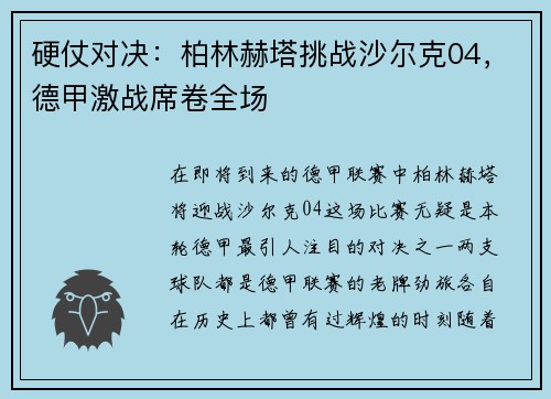 硬仗对决：柏林赫塔挑战沙尔克04，德甲激战席卷全场