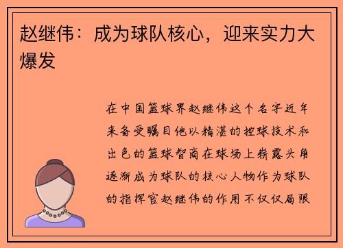 赵继伟：成为球队核心，迎来实力大爆发